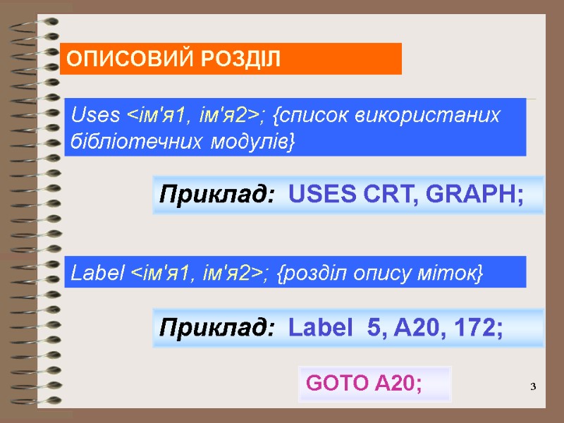 3 ОПИСОВИЙ РОЗДІЛ Uses <ім'я1, ім'я2>; {список використаних бібліотечних модулів}  Приклад:  USES